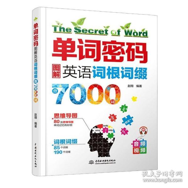 单词密码：图解英语词根词缀背7000词  80张思维导图+85个词根+190个词缀  纯正美语MP3音频+视频  词汇量从700到7000的成倍增长！