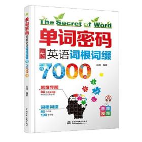 单词密码：图解英语词根词缀背7000词  80张思维导图+85个词根+190个词缀  纯正美语MP3音频+视频  词汇量从700到7000的成倍增长！