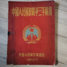 中国人民解放战争三年战绩