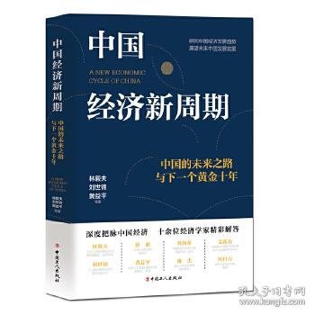 中国经济新周期：中国的未来之路与下一个黄金十年