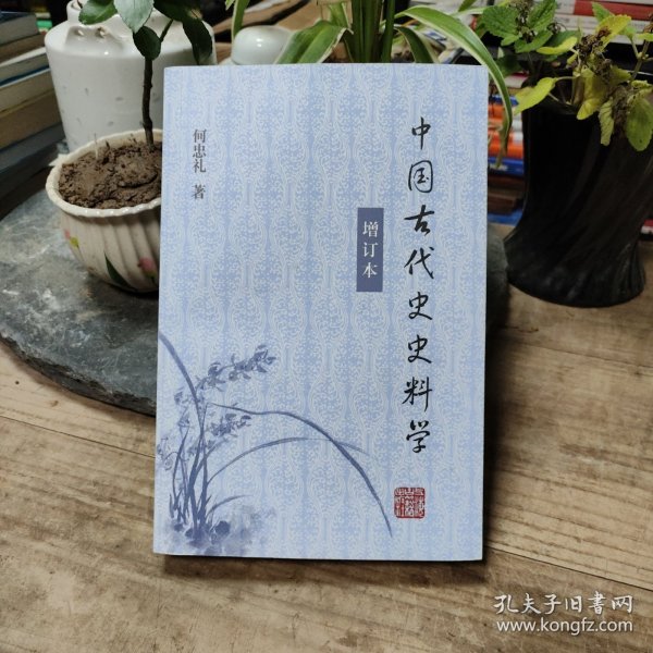 中国古代史史料学（增订本）