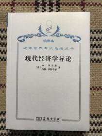 汉译世界学术名著丛书（珍藏本）：现代经济学导论（全新未拆封） 品相自鉴