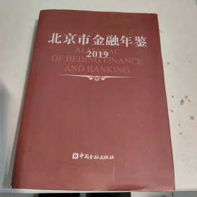 北京市金融年鉴. 2019