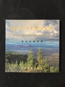 神奇的五大连池火山:郭柏林摄影集:[中英文本]