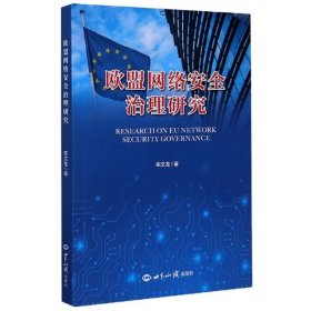 全新正版欧盟网络安全治理研究97875024