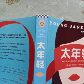 太年轻（签名本 作者2018年上海书展亲笔签名）.
