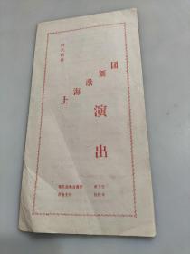 节目单 时代歌舞 上海歌舞团演出