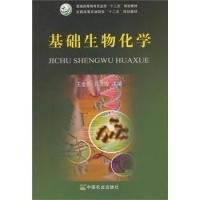 基础生物化学/普通高等教育农业部“十二五”规划教材·全国高等农林院校“十二五”规划教材