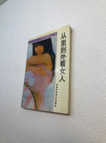 从里到外看女人