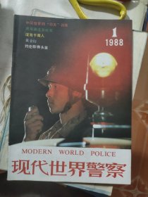 现代世界警察1988第1期