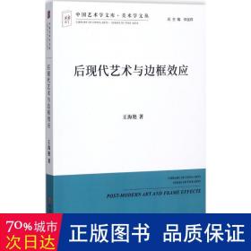 后现代艺术与边框效应/美术学文丛·中国艺术学文库