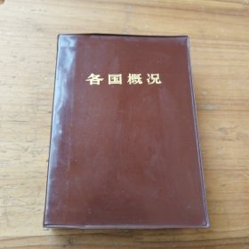 各国概况，