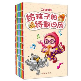 给孩子的诗歌历:2018 少儿艺术 邹进诗