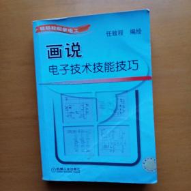 轻轻松松学电工：画说电子技术技能技巧