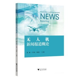 无人机新闻报道概论
