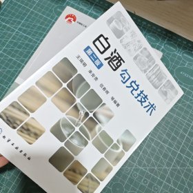 白酒勾兑技术(第二版)
