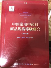 中国常用中药材商品规格等级研究 （第十七册）