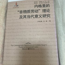 内格里的“非物质劳动”理论及其当代意义研究