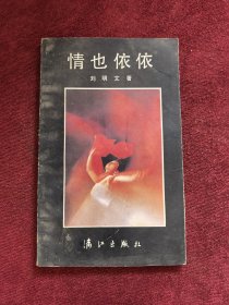 情也依依