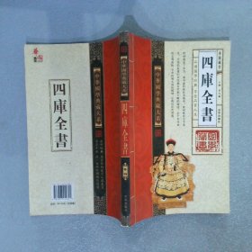 中华国学典藏大系-四库全书 卷四