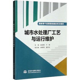 正版新书 城市水处理厂工艺与运行维护 赵奎霞,于妍 9787517031765