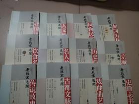 老北京述闻 （全12卷）