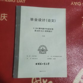 论文:H.264解码器中色度补偿算法的VLSI结构设计