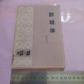 談規(guī)律（有劃線，其他品好）