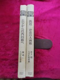 日文原版：《丝绸之路 第一卷 长安から河西回廊》丝绸之路第二卷 敦煌:砂漠の大画廊