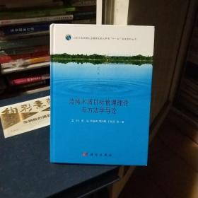 流域水质目标管理理论与方法学导论