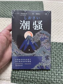 潮骚 文学鬼才作家三岛由纪夫浪漫之作，一段世外桃源般的爱情，堪称侥幸版《边城》。