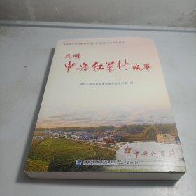 三明中央红军村故事
