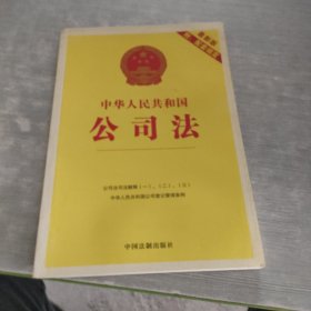 中华人民共和国公司法（最新版）公司法司法解释一 二 三 中华人民共和国公司登记管理条例