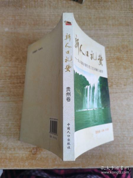 新人口礼赞：人口和计划生育工作回顾与展望（贵州卷）