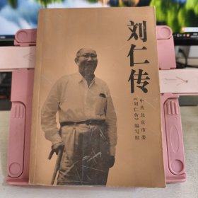 刘仁传