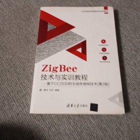 ZigBee技术与实训教程――基于CC2530的无线传感网技术（第2版）