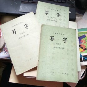 小学语文课本 写字 铅笔字 第二、三、四册，三本合售