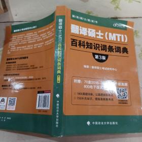 翻译硕士（MTI）百科知识词条词典（第3版）