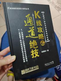 K线攻略之通道绝技（精装）-K线攻略实战技法