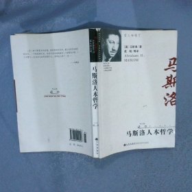 马斯洛人本哲学 (美)马斯洛|译者:成明 9787801149527 九洲