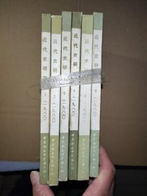 近代史研究 1986年第1-6期