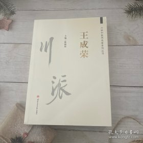 川派中医药名家系列丛书 王成荣
