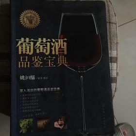 葡萄酒品鉴宝典