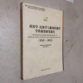 政治学、民族学与新闻传播学学科前沿研究报告（2010-2012）