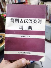 简明古汉语类词词典（少见版本！） 签名本！ 私藏