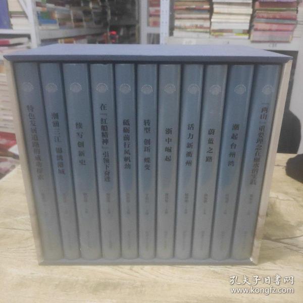 浙江改革开放40年研究系列·地方篇，共11册合售.带函套 全新带塑封