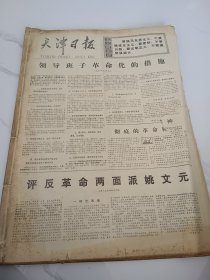 天津日报1977年4月1日
