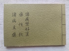 汉方，诸病主药等