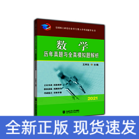 数学历年真题与全真模拟题解析-2021年全国硕士研究生农学门类入学考试辅导丛书