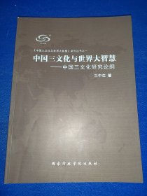 中国三文化与世界大智慧：中国三文化研究论纲 作者签名赠送本 内干净无写画 轻微小瑕疵如图